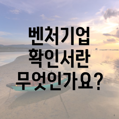 벤처기업 확인서란 무엇인가요?