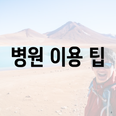병원 이용 팁
