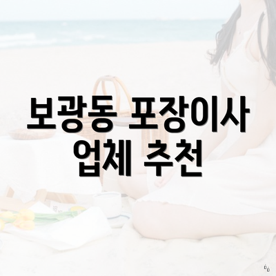 보광동 포장이사 업체 추천