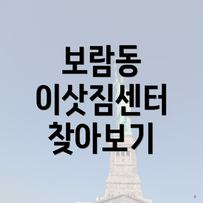 보람동 이삿짐센터 찾아보기
