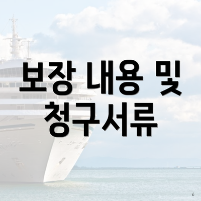 보장 내용 및 청구서류