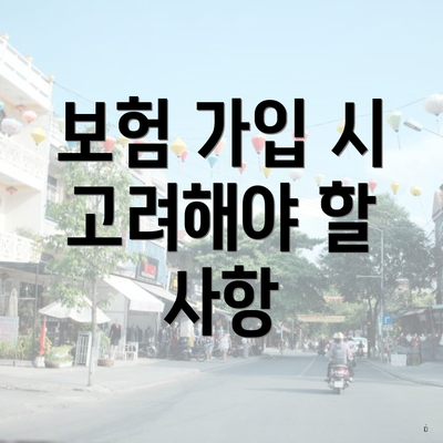 보험 가입 시 고려해야 할 사항