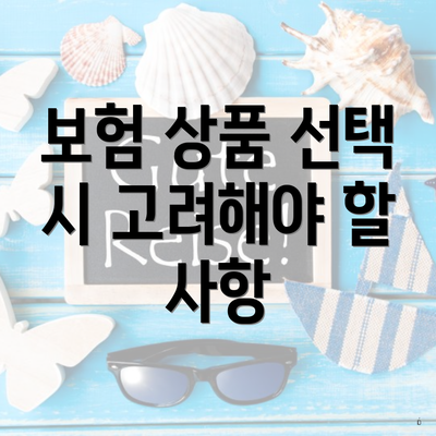 보험 상품 선택 시 고려해야 할 사항