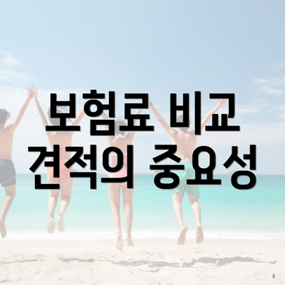 보험료 비교 견적의 중요성