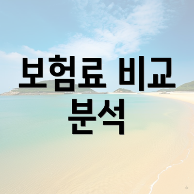 보험료 비교 분석