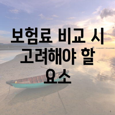 보험료 비교 시 고려해야 할 요소