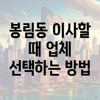 봉림동 이사할 때 업체 선택하는 방법