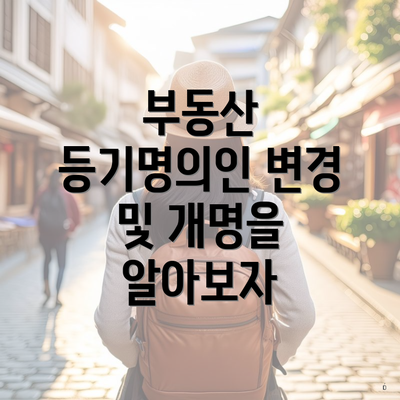 부동산 등기명의인 변경 및 개명을 알아보자