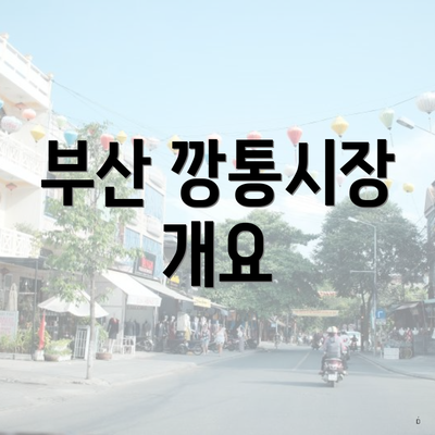 부산 깡통시장 개요
