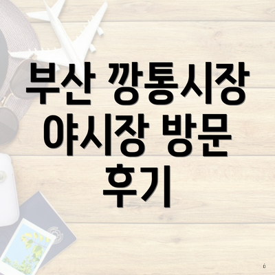 부산 깡통시장 야시장 방문 후기