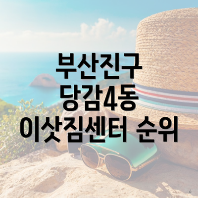 부산진구 당감4동 이삿짐센터 순위