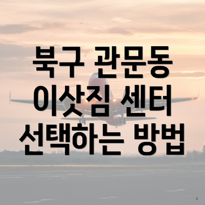 북구 관문동 이삿짐 센터 선택하는 방법