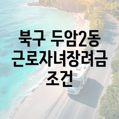 북구 두암2동 근로자녀장려금 조건
