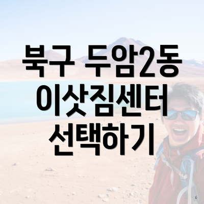 북구 두암2동 이삿짐센터 선택하기
