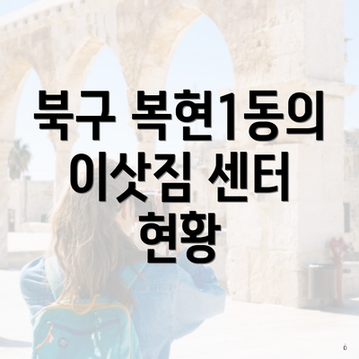 북구 복현1동의 이삿짐 센터 현황