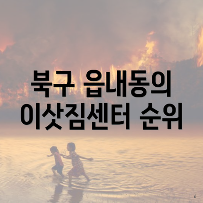 북구 읍내동의 이삿짐센터 순위