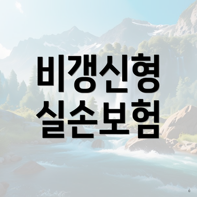 비갱신형 실손보험
