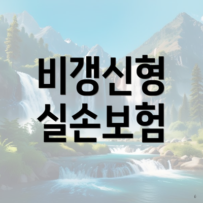 비갱신형 실손보험