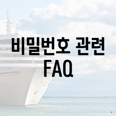 비밀번호 관련 FAQ