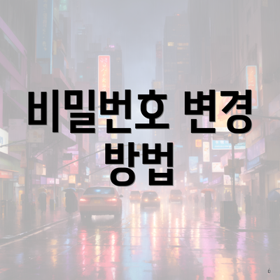 비밀번호 변경 방법
