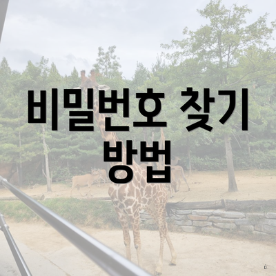 비밀번호 찾기 방법