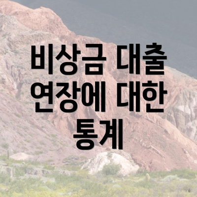 비상금 대출 연장에 대한 통계