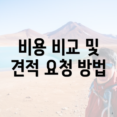 비용 비교 및 견적 요청 방법
