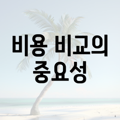 비용 비교의 중요성