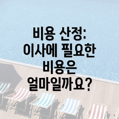 비용 산정: 이사에 필요한 비용은 얼마일까요?