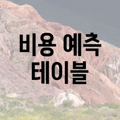 비용 예측 테이블
