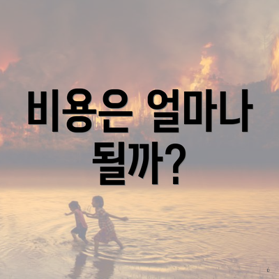 비용은 얼마나 될까?