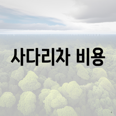 사다리차 비용