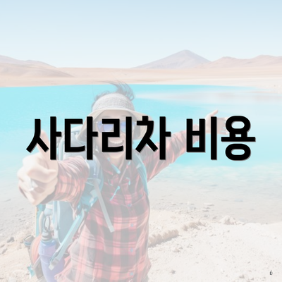 사다리차 비용