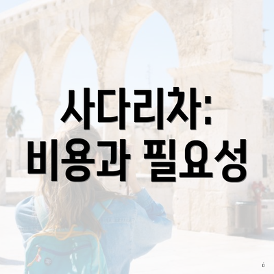 사다리차: 비용과 필요성