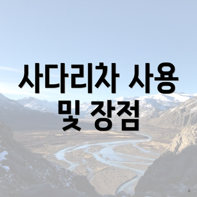 사다리차 사용 및 장점