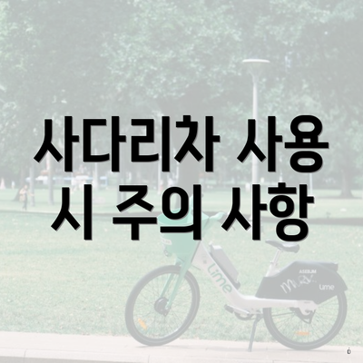 사다리차 사용 시 주의 사항