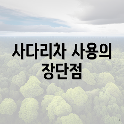 사다리차 사용의 장단점