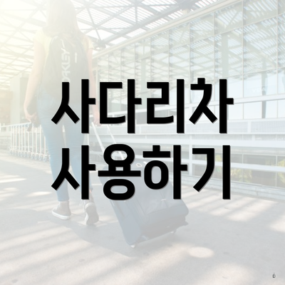 사다리차 사용하기