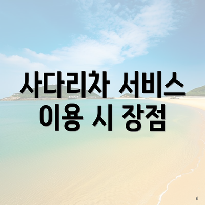 사다리차 서비스 이용 시 장점