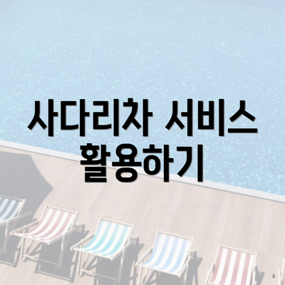 사다리차 서비스 활용하기