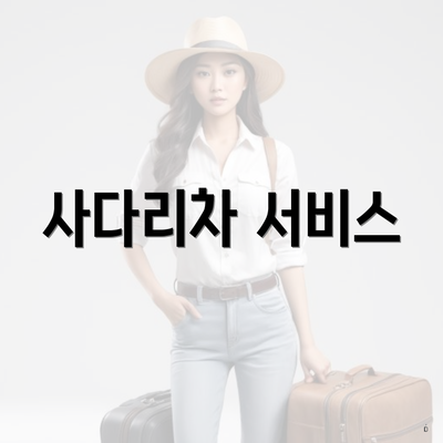 사다리차 서비스