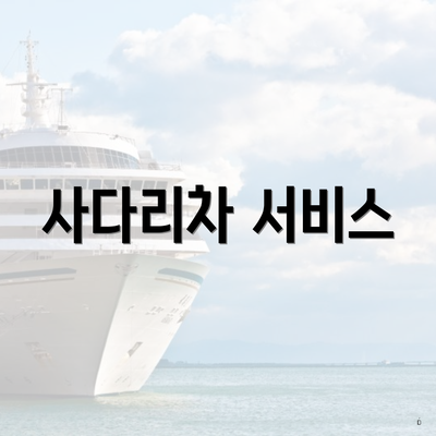 사다리차 서비스