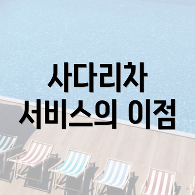 사다리차 서비스의 이점