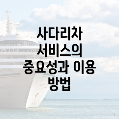 사다리차 서비스의 중요성과 이용 방법