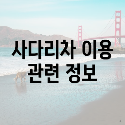 사다리차 이용 관련 정보