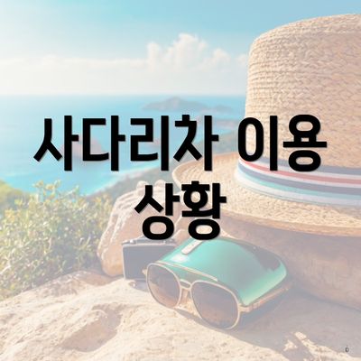 사다리차 이용 상황