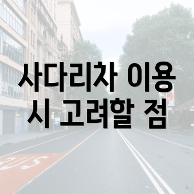 사다리차 이용 시 고려할 점