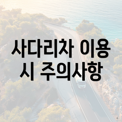 사다리차 이용 시 주의사항