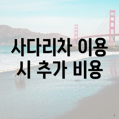 사다리차 이용 시 추가 비용
