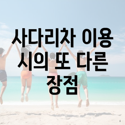 사다리차 이용 시의 또 다른 장점